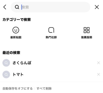 LINE 検索履歴 非表示 削除 方法