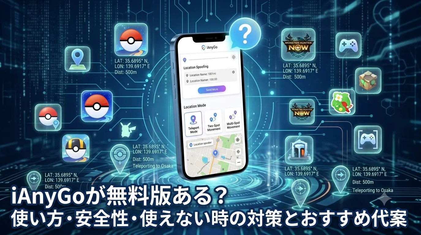 iAnyGo 無料版 使い方 安全性 代案