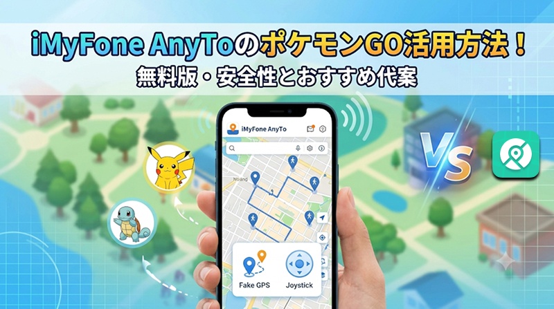 iMyFone AnyTo ポケモンGO 使い方 無料版