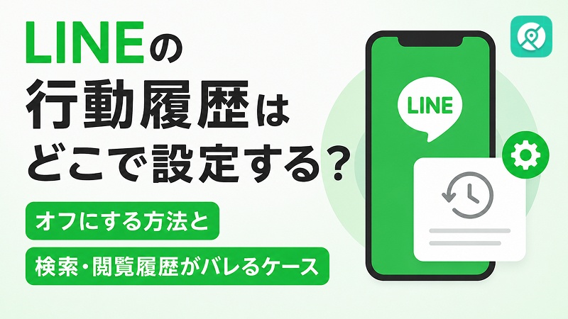 LINE 行動履歴 設定 オフ