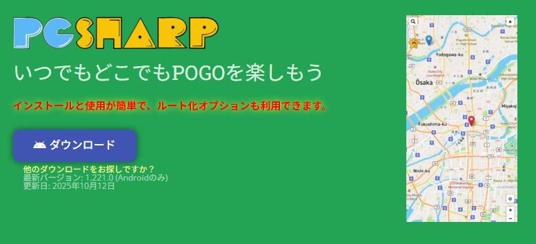 PGsharpダウンロード画面