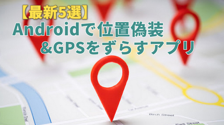 位置 偽装 android