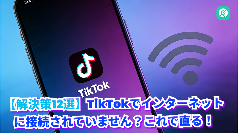 TikTok インターネットに接続されていません 解決策12選