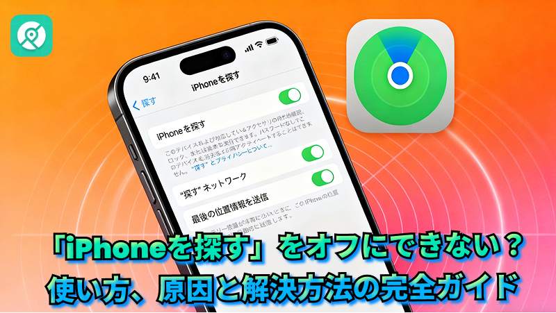 友達のiphoneを探す できない