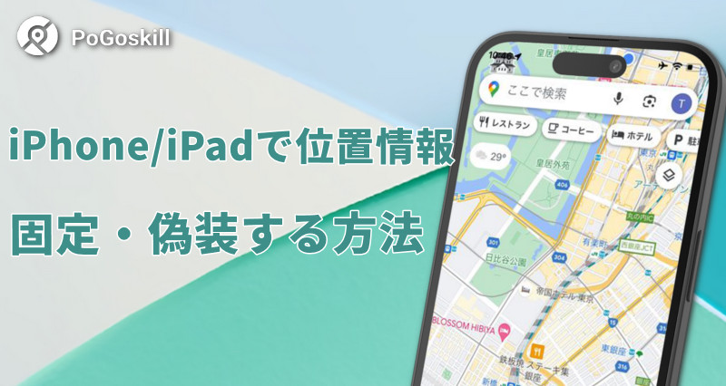 iphone 位置情報 固定