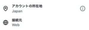 アカウントの所在地が表示される