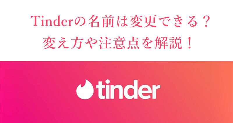 
tinder 名前変更