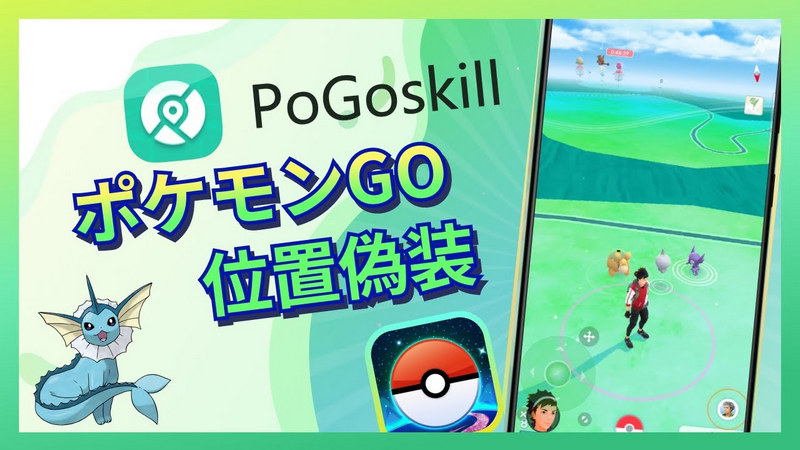 ポケモン go 位置 偽装