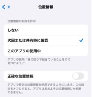 Xアカウントの位置情報利用状態を確認
