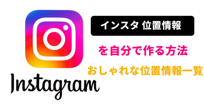 インスタ 位置 情報 自分 で 作る 方法