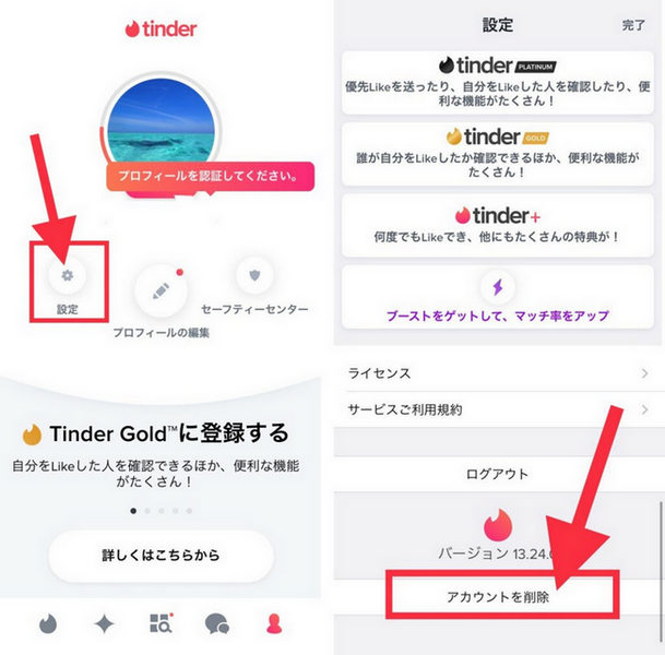 
tinder アカウントの削除