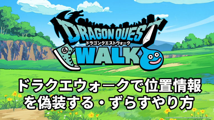 ドラクエ ウォーク 位置 偽装
