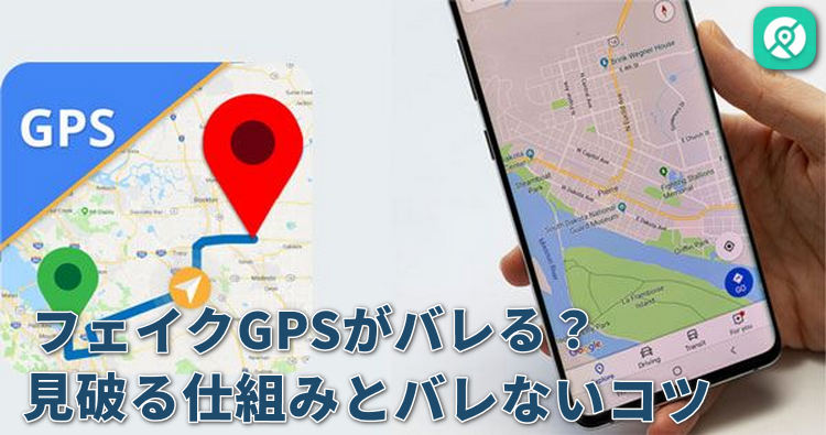 フェイク gps バレる