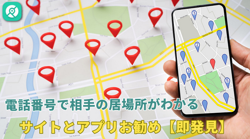 電話 番号 で 相手 の 居場所 が わかる