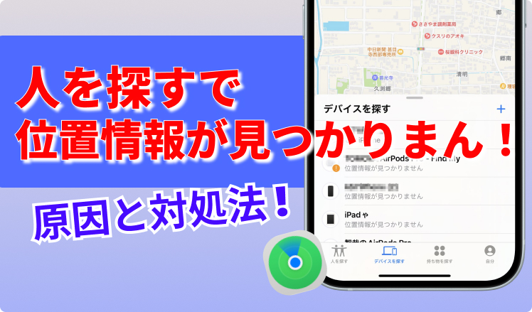 人を探す 位置情報が見つかりません