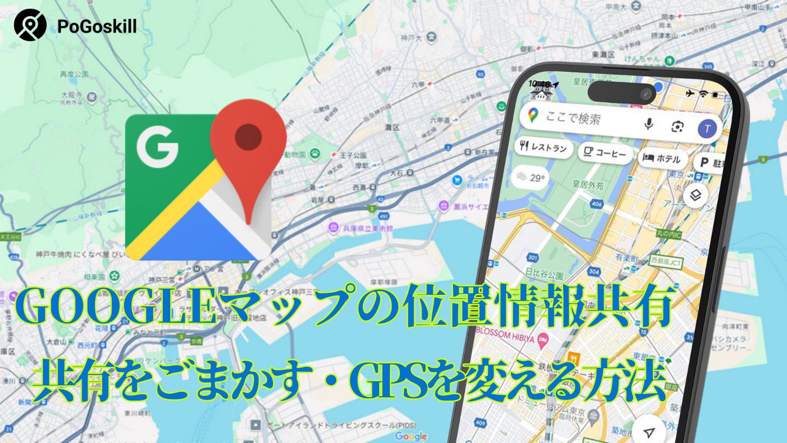google マップ 位置 情報 共有 ごまかす
