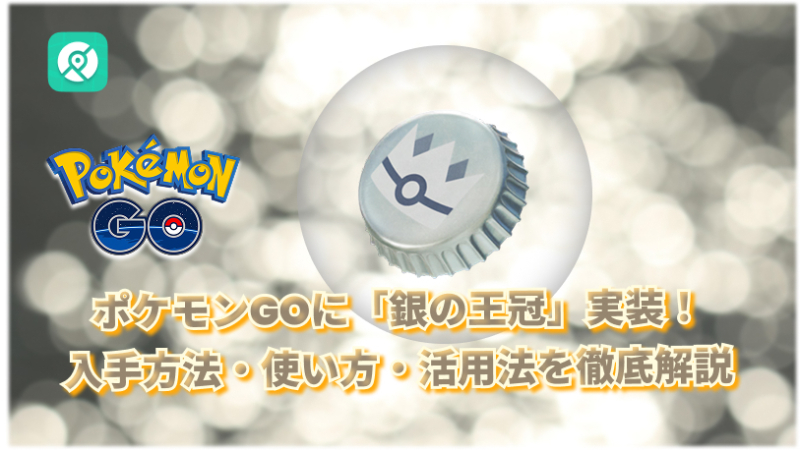 ポケモンGO銀の王冠