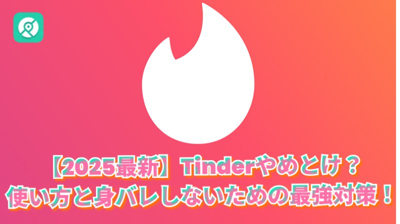 Tinderの使い方と身バレ防止の最強対策