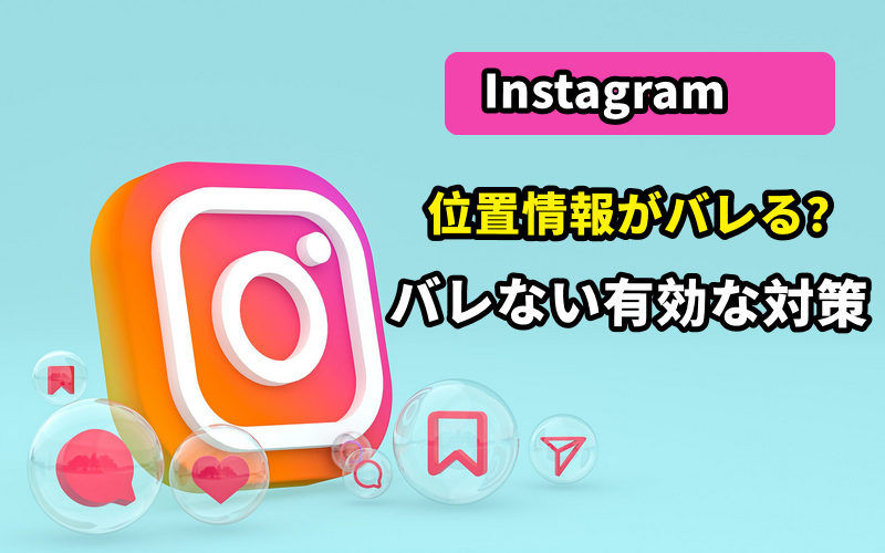 インスタ 位置 情報 バレる