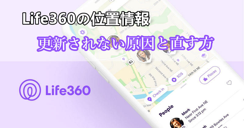 life360 位置 情報 更新 されない