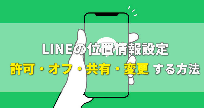line 位置 情報 設定