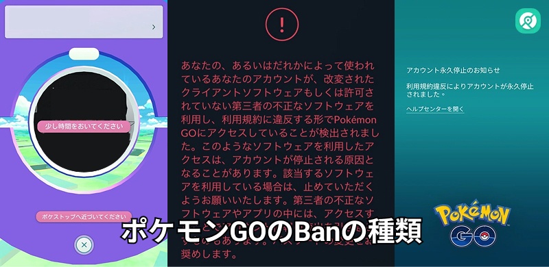 ポケモンGOのBanの種類 Banされる対処法