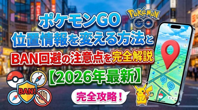 ポケモGO位置情報変える方法とBAN回避