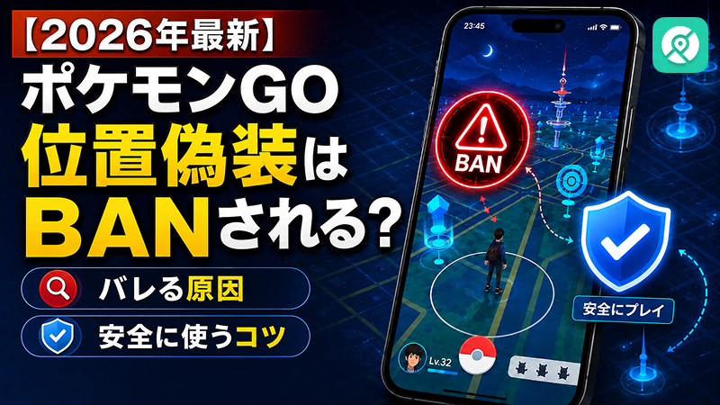 ポケモンGO チート BAN 位置偽装
