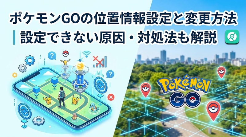 ポケモンGO 位置情報設定 変更方法 設定できない 原因 対処法