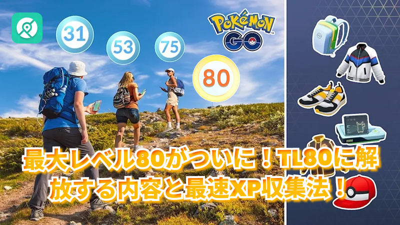 ポケモンGO最大レベル80に解放