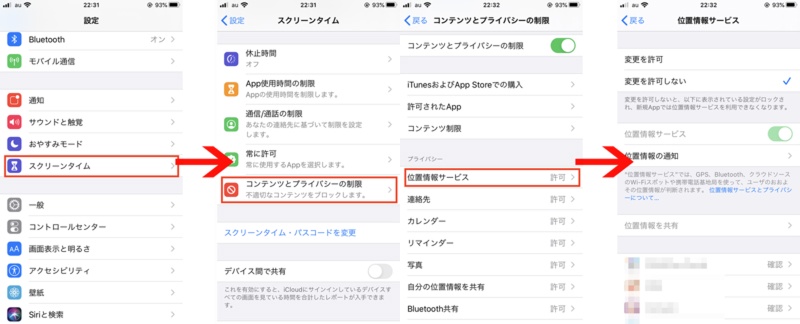 スクリーンタイム 制限 位置情報 変更不可