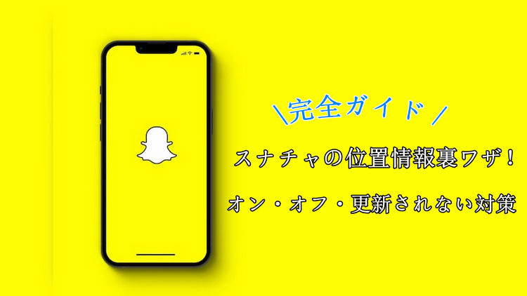 スナチャの位置情報