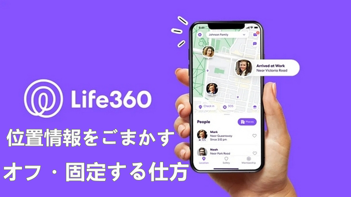 life360 位置情報 ごまかす