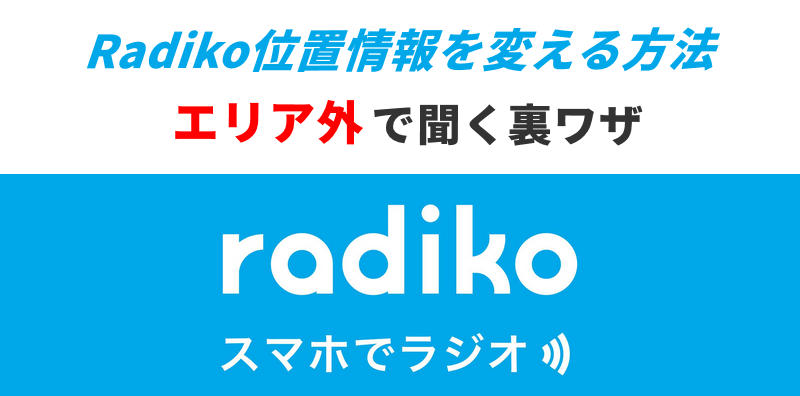 radiko 位置情報 変える