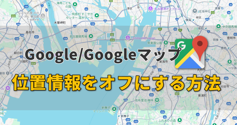 google 位置 情報 オフ
