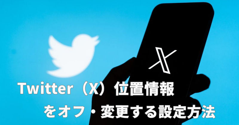 twitter 位置情報 オフ