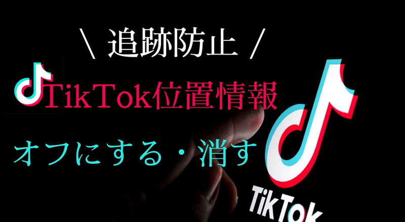 tiktok 位置 情報 オフ