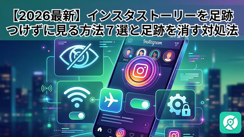 インスタ ストーリー 足跡つけずに見る方法