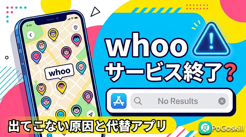 whoo アプリ 消えた サービス終了