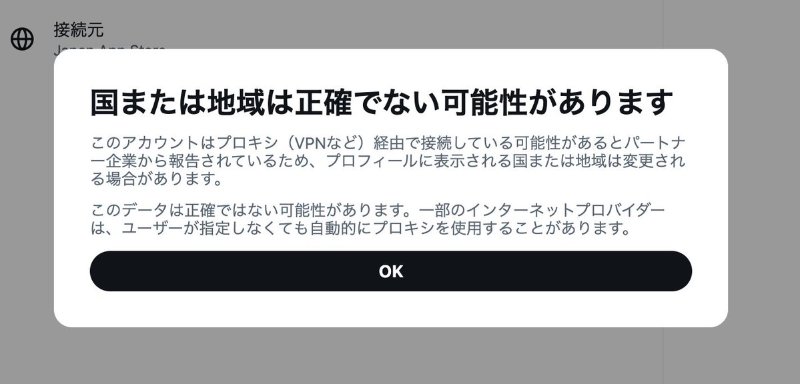 VPNなどを使った場合Xの表示