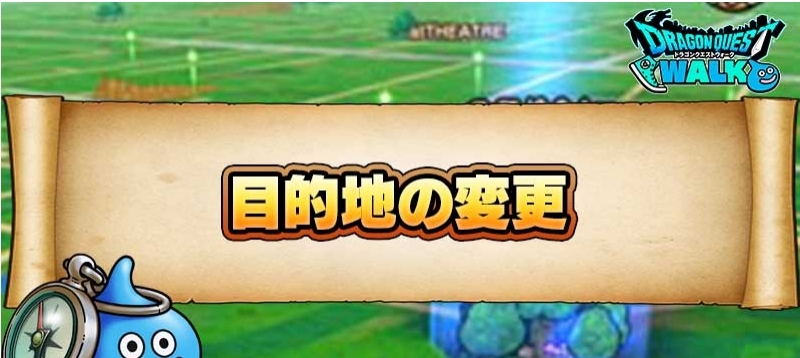ドラクエ ウォーク 目的 地 変更