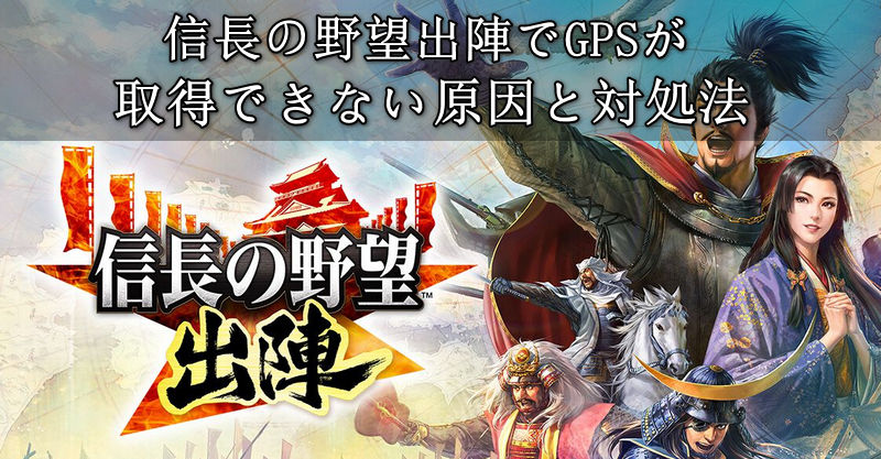 信長の野望 出陣 gps 取得できない