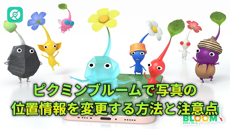 ピクミンブルーム 位置情報 変更方法 注意点
