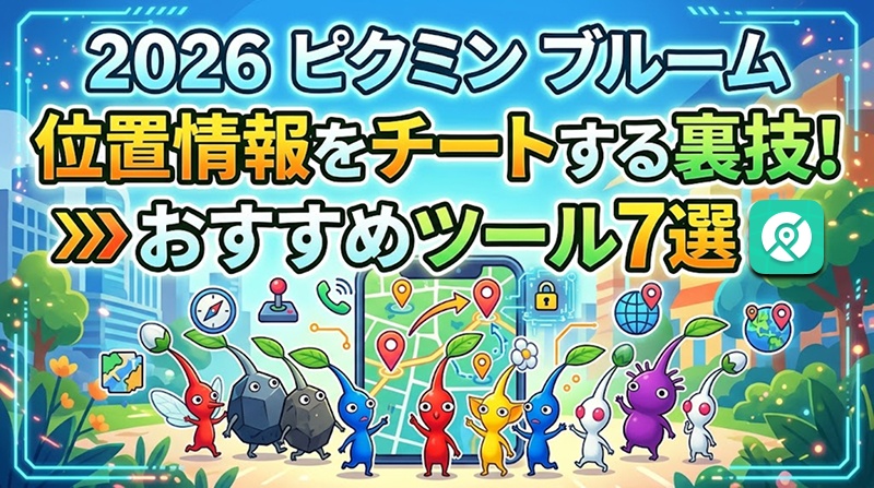 ピクミンブルーム 位置情報 チート 裏技