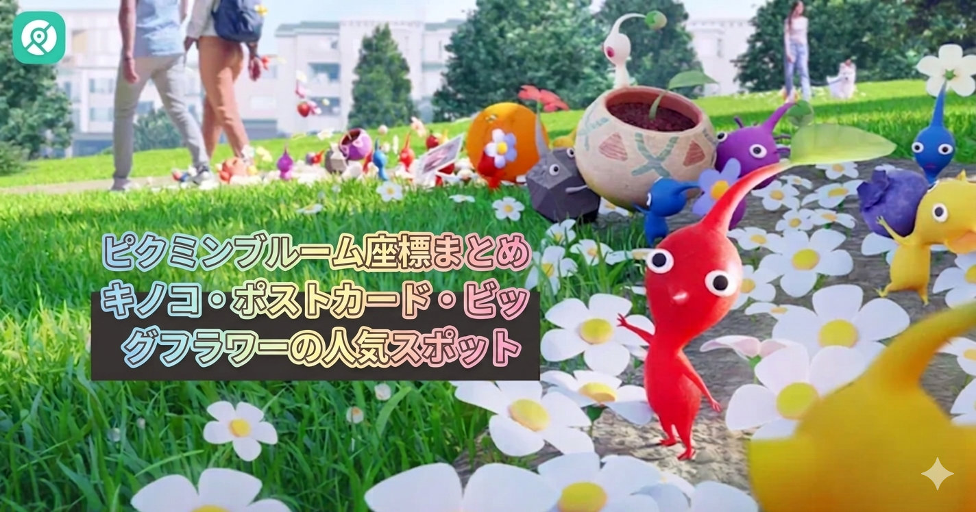 ピクミンブルーム 座標まとめ｜キノコ位置・ポストカード・ビッグフラワー