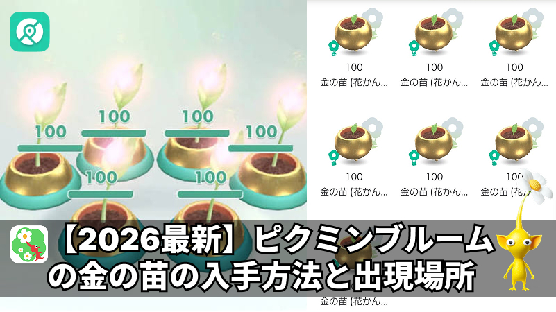 ピクミンブルーム 日本 金の苗 座標