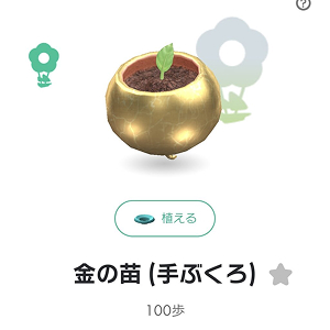 ピクミンブルーム 金の苗