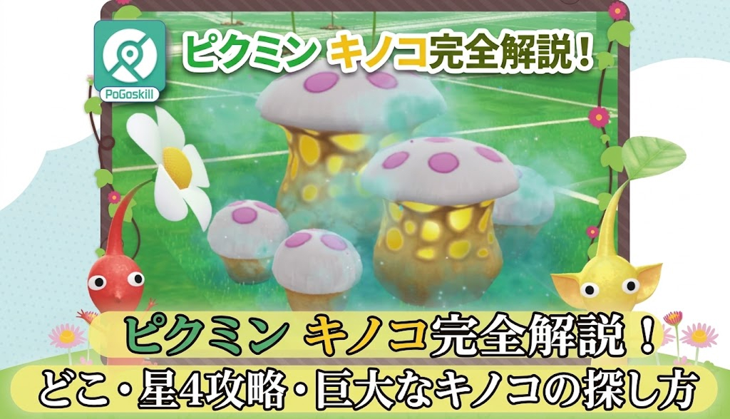 ピクミンブルーム キノコ 攻略