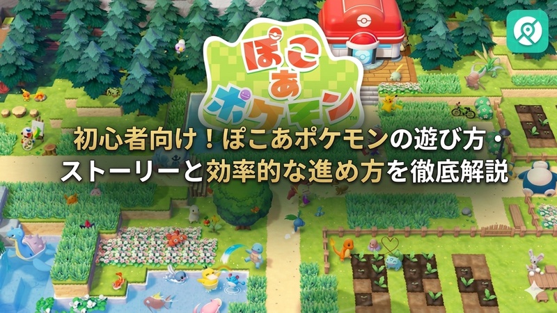 ぽこあポケモン 初心者 遊び方 進め方