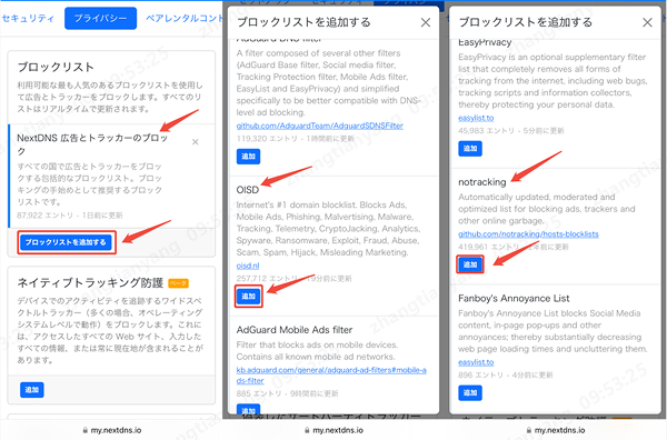 NextDNSでブロックリストを追加